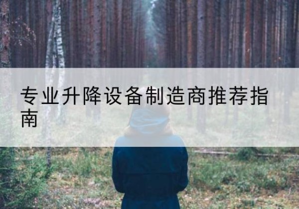 桦甸电动剪叉升降平台厂家-专业升降设备制造商推荐指南
